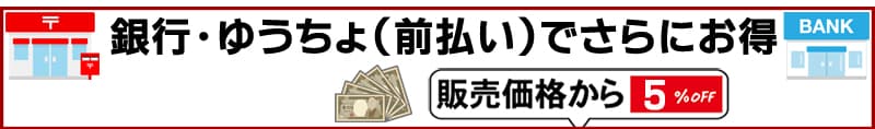 振り込み5%OFF 正美堂