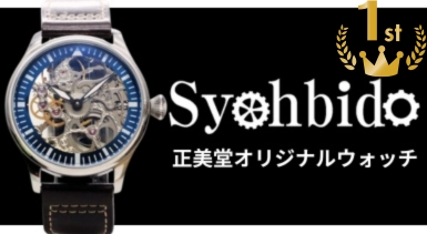 世界に一つだけの腕時計 正美堂オリジナルウォッチ