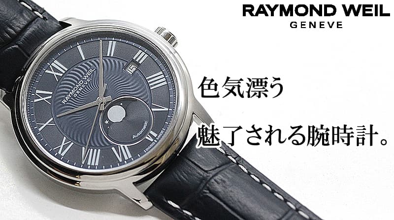 RAYMOND WEIL（レイモンドウェイル）腕時計