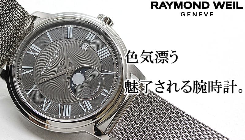 RAYMOND WEIL（レイモンドウェイル）腕時計