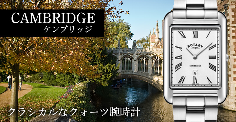rotary ロータリー　Cambridge ケンブリッジ 自動巻き腕時計 イギリス 英国ブランド 腕時計 クラシカル エレガント シンプル