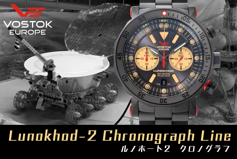 VOSTOK EUROPE　ボストーク ヨーロッパ　 Lunokhod-2 Chronograph Line　ルノホート 6s21-620c629b　 腕時計　自動巻き