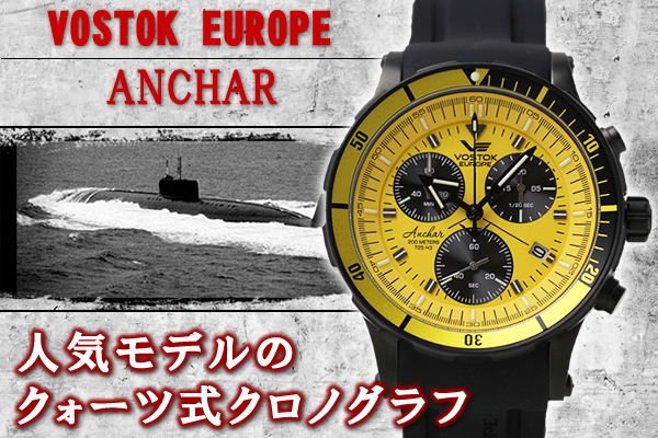 VOSTOK EUROPE ボストークヨーロッパ アンチャール クロノグラフ