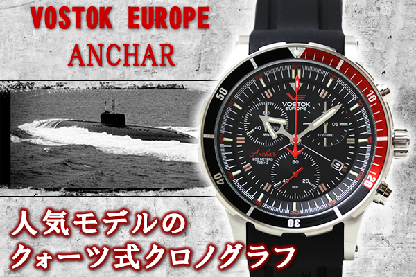 VOSTOK EUROPE ボストークヨーロッパ アンチャール クロノグラフ