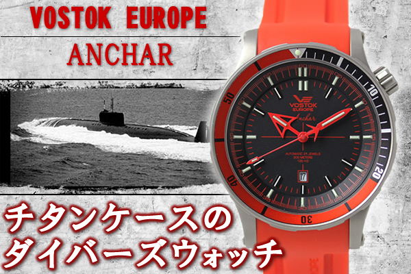 ボストーク・ヨーロッパ　アンチャール Submarine チタニウムモデル