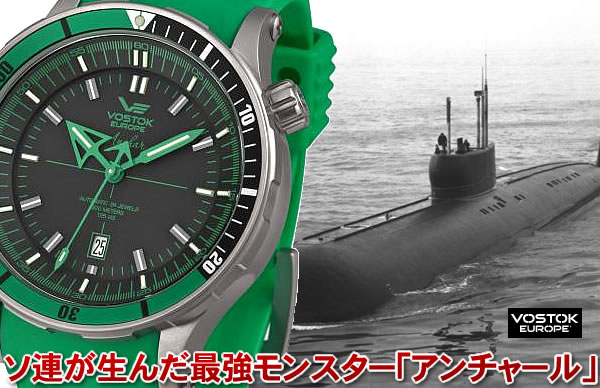ボストーク・ヨーロッパ　アンチャール Submarine チタニウムモデル