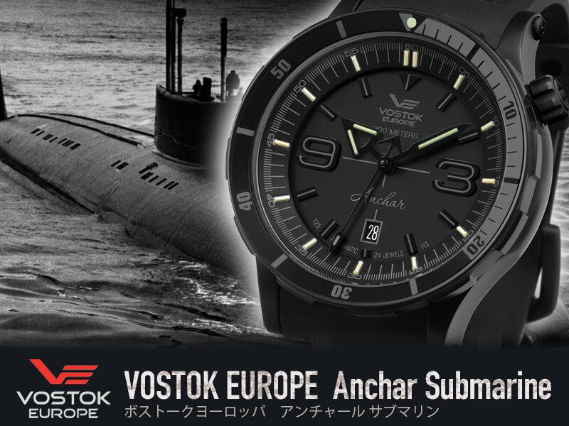 VOSTOK EUROPE（ボストーク ヨーロッパ） アンチャール Submarine 手巻 