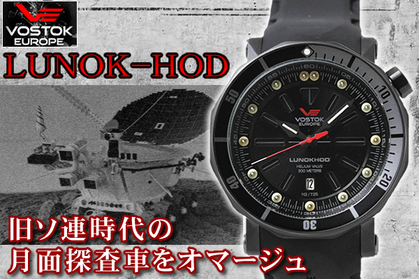 VOSTOK EUROPE ボストークヨーロッパ ルナホート2