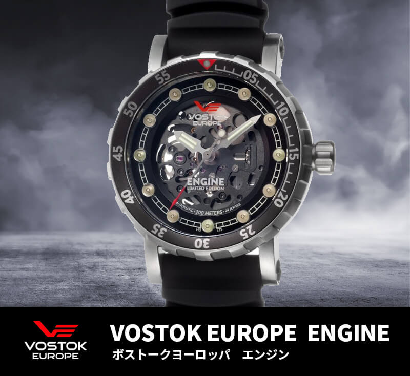 VOSTOK EUROPE  ENGINE ボストークヨーロッパ　エンジン　スケルトン 自動巻き ロシアブランド　腕時計
