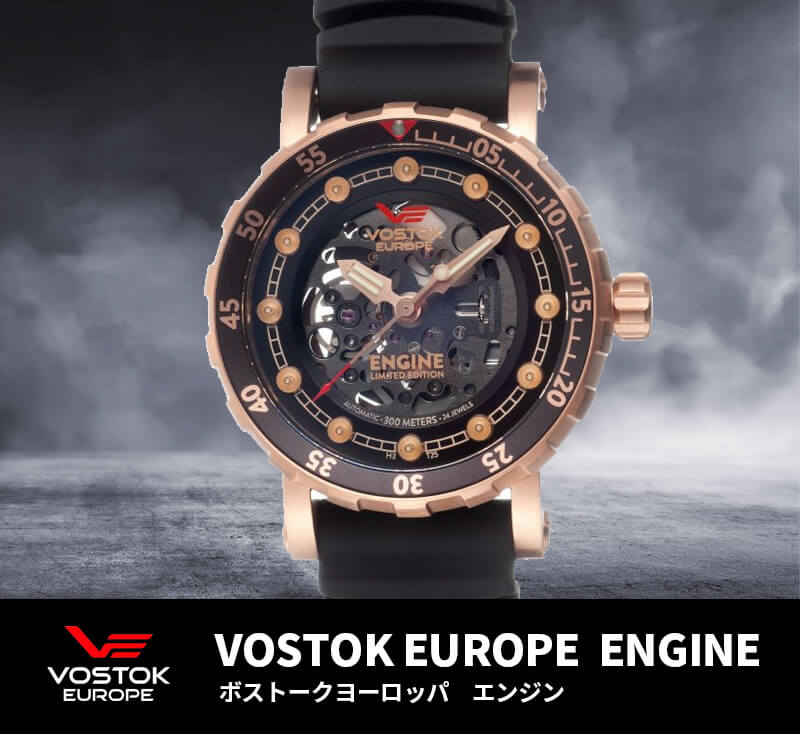 VOSTOK EUROPE（ボストークヨーロッパ） ENGINE（エンジン） 自動巻き 