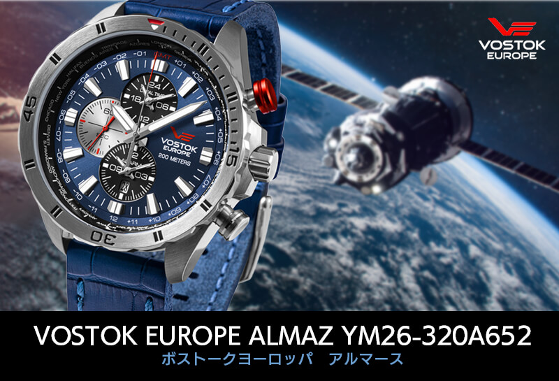 VOSTOK EUROPE ボストーク ヨーロッパ ALMAZ アルマース ym26-320a652 クォーツ腕時計