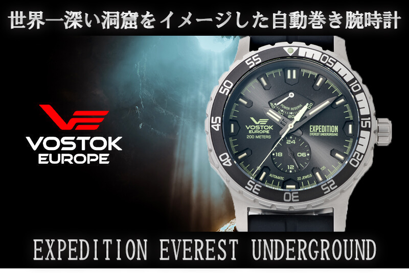 VOSTOK EUROPE（ボストーク ヨーロッパ） Expedition Everest underground （エクスピディション　エベレスト　アンダーグラウンド）