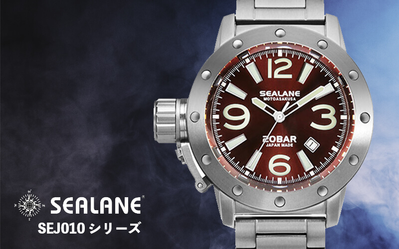 SEALANE（シーレーン）SEJ010シリーズ sej010mbr メイドインジャパン メンズウォッチ 自動巻き
