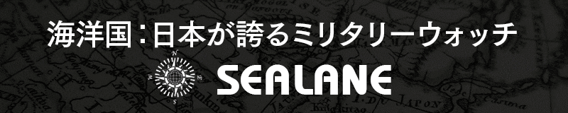 海洋国：日本が誇るミリタリーウォッチ。SEALANE（シーレーン）