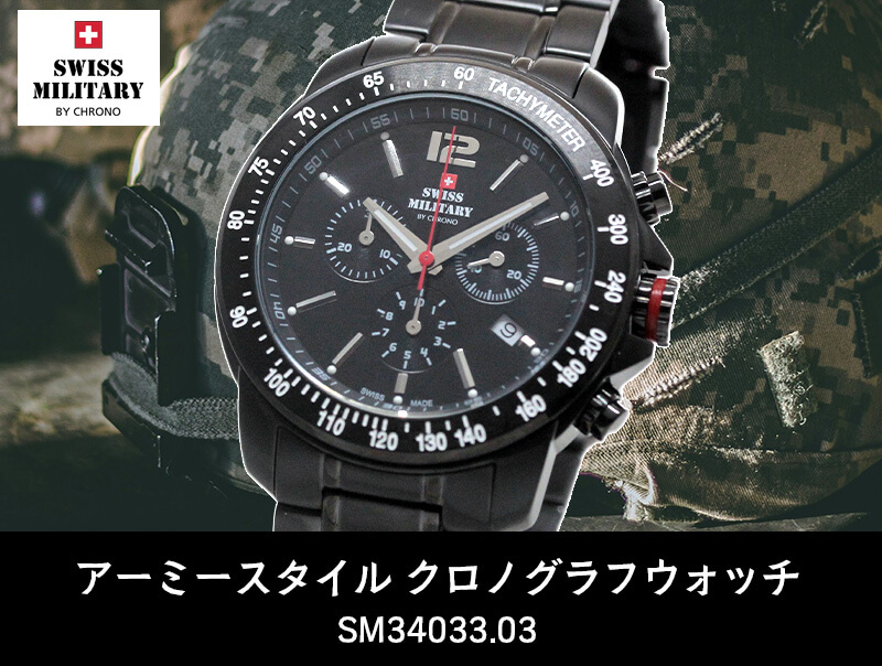 ߥ꥿꡼  / SWISS MILITARY BY CHRONO / ӻ / SM34033.03