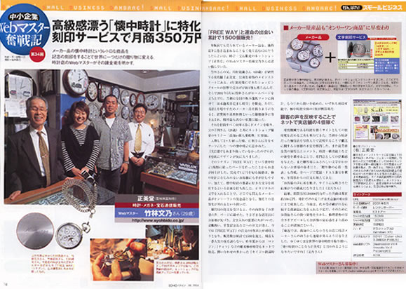 SOHO domain(ソーホー・ドメイン)7月号で当店を紹介して頂きました。2004/06