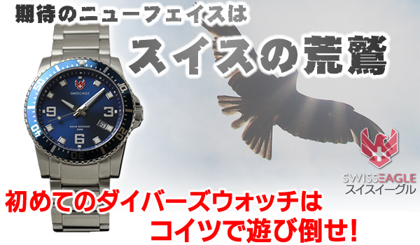 SWISS EAGLE ダイバーズウォッチ