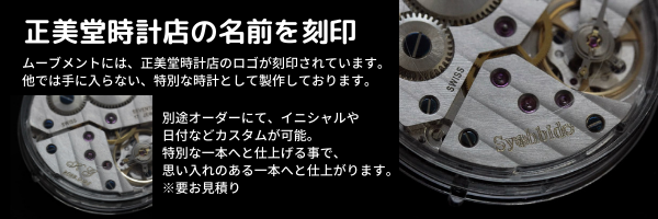 スイス製ムーブメントを搭載した正美堂オリジナルウォッチ | 時計通販