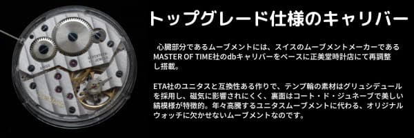 スイス製ムーブメントを搭載した正美堂オリジナルウォッチ | 時計通販