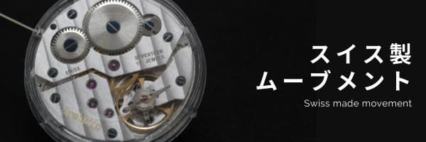 スイス製ムーブメントを搭載した正美堂オリジナルウォッチ | 時計通販 