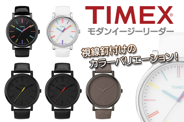 TIMEX　タイメックス　モダンイージーリーダー　視認性を極めた機能美がここに。