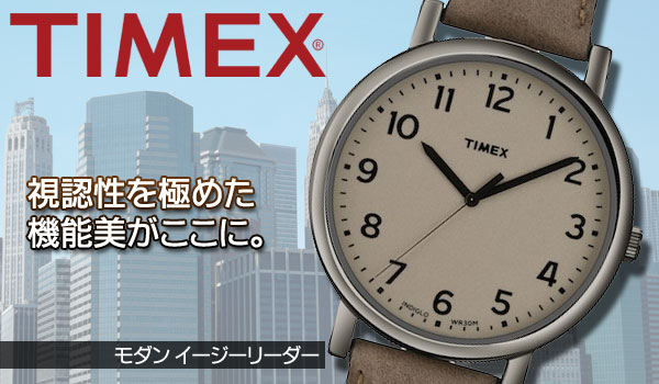 TIMEX　タイメックス　モダンイージーリーダー　視認性を極めた機能美がここに。