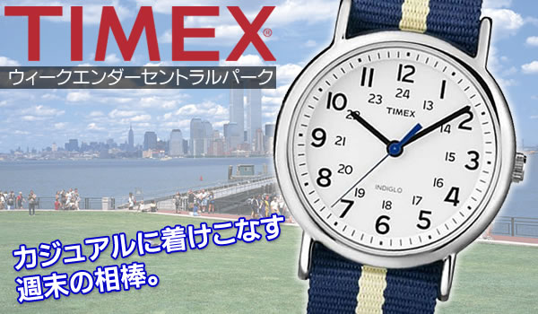 TIMEX　タイメックス　ウィークエンダー　カジュアルに着けこなす週末の相棒。