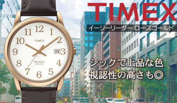 TIMEX　タイメックス　イージーリーダー　シックで上品な色 視認性の高さもバッチリ