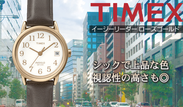 TIMEX　タイメックス　イージーリーダー　シックで上品な色 視認性の高さもバッチリ