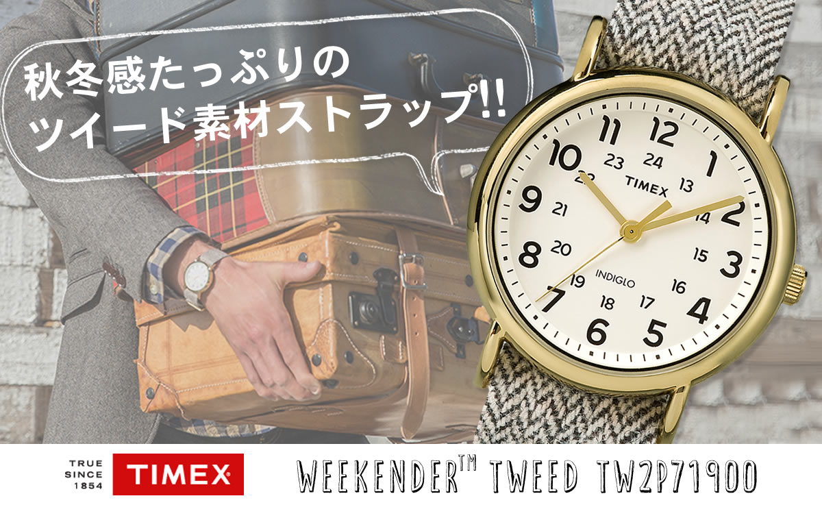 その日の気分で簡単ベルトチェンジ！TIMEX  ウィークエンダー tw2p71900