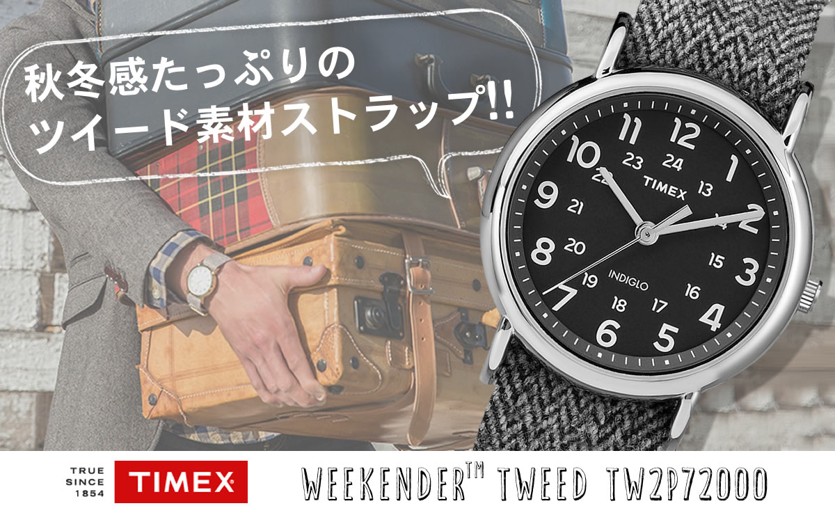 その日の気分で簡単ベルトチェンジ！TIMEX  ウィークエンダー tw2p72000