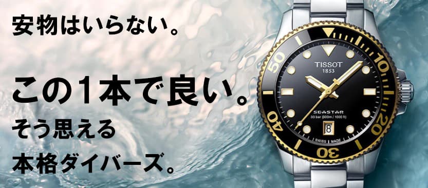 ティソ（TISSOT)シースター1000、シースター2000 腕時計 | 時計通販