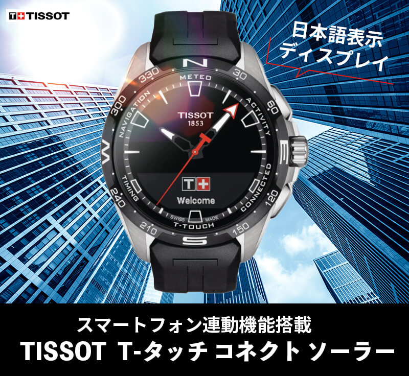 TISSOT(ティソ) T-タッチ コネクト ソーラー スマートフォン連動 