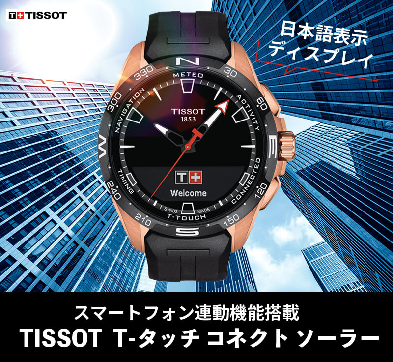 TISSOT　Tタッチコネクトソーラー　チタンベルト　替えラバーベルト付き