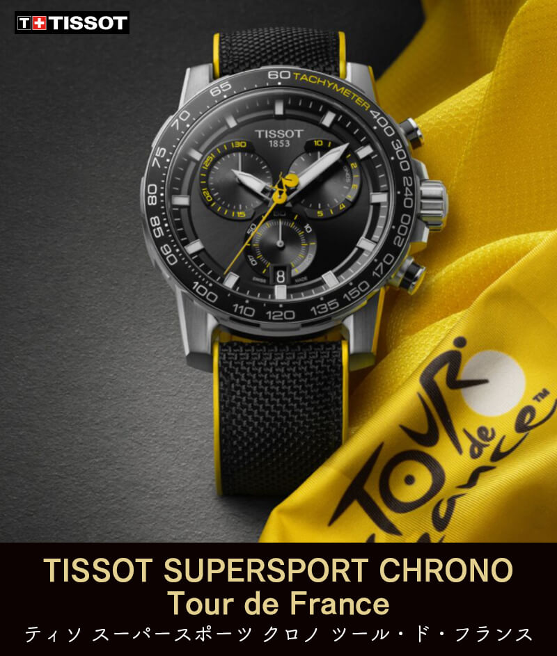 tissot ティソ スーパースポーツ クロノ ツール・ド・フランス SUPERSPORT CHRONO Tour de France 腕時計