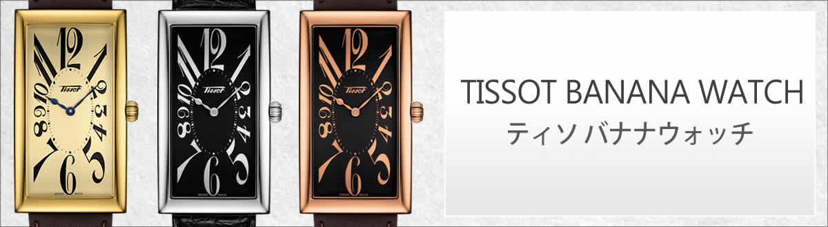 ティソ（TISSOT）バナナウォッチ 腕時計/正規店/正美堂時計店