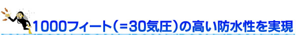 30気圧防水のダイバーズウォッチ