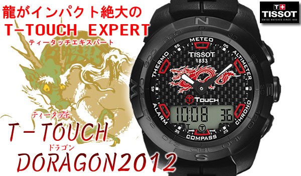 TISSOT ティソ T-TOUCH DRAGON T013.420.47.201.01