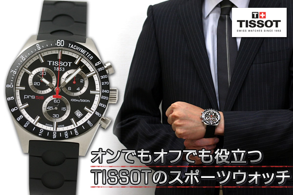 TISSOT ティソ PRS516 クォーツ