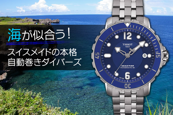 ティソ　シースター1000　オートマティック
