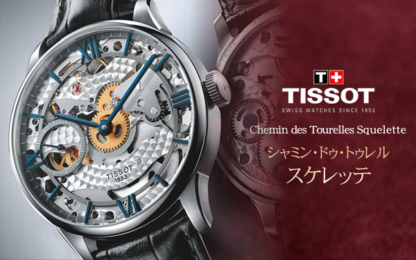 TISSOT(ティソ） シャミン・ドゥ・トゥレル スケレッテ スケルトン