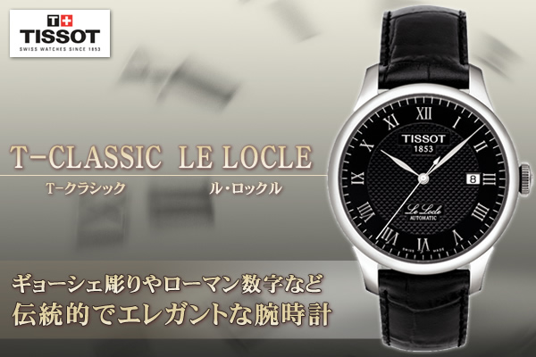 TISSOT ティソ T-CLASSIC 腕時計 自動巻き LE LOCLE ル・ロックル t41148333