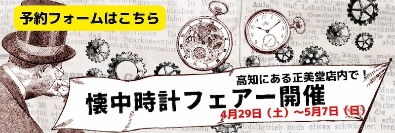 過去6回、東京秋葉原で開催していた懐中時計展示会を、高知の正美堂時計店で4月29日(土)〜5月7日(日)のゴールデンウィーク期間中に開催いたします！