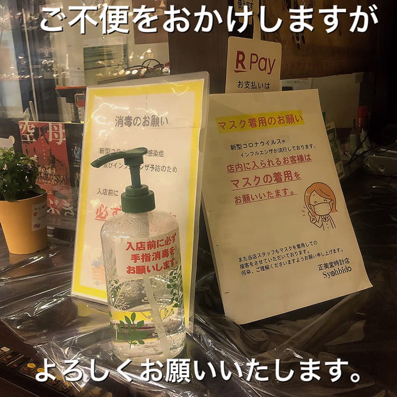 正美堂店舗ではアルコール消毒をお願いしております。