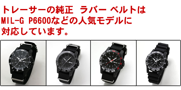 トトレーサーラバーベルト 対応モデル例