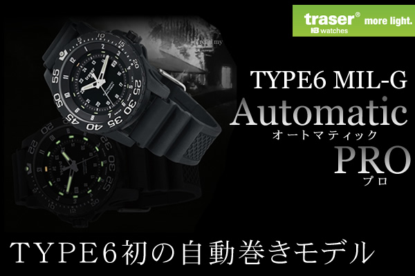 トレーサー/TRASER/H3/タイプ6/MIL-G/AutomticPRO/P6600.9A8.13.01