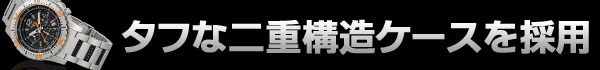 タフな二重構造ケースを採用