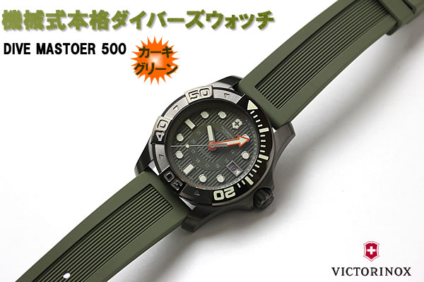 VICTORINOX SWISS ARMY DIVEMASTER 500 クォーツ