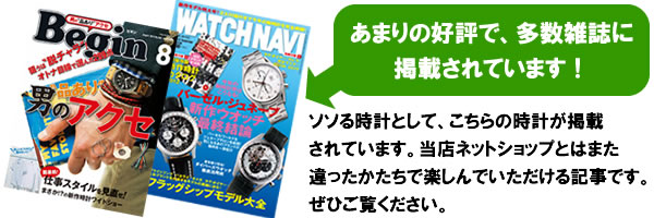 Beginや時計雑誌に掲載　ビクトリノックス