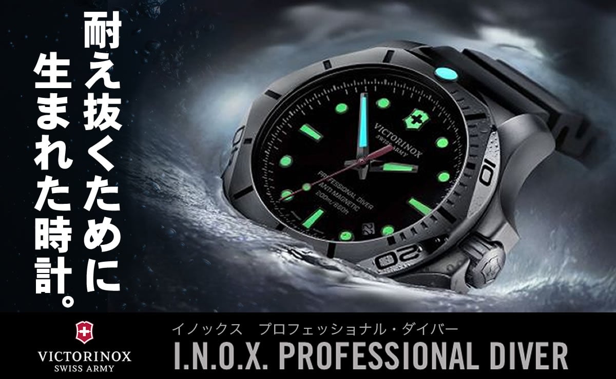 耐え抜くために生まれた時計。victorinox inox プロフェッショナル・ダイバー